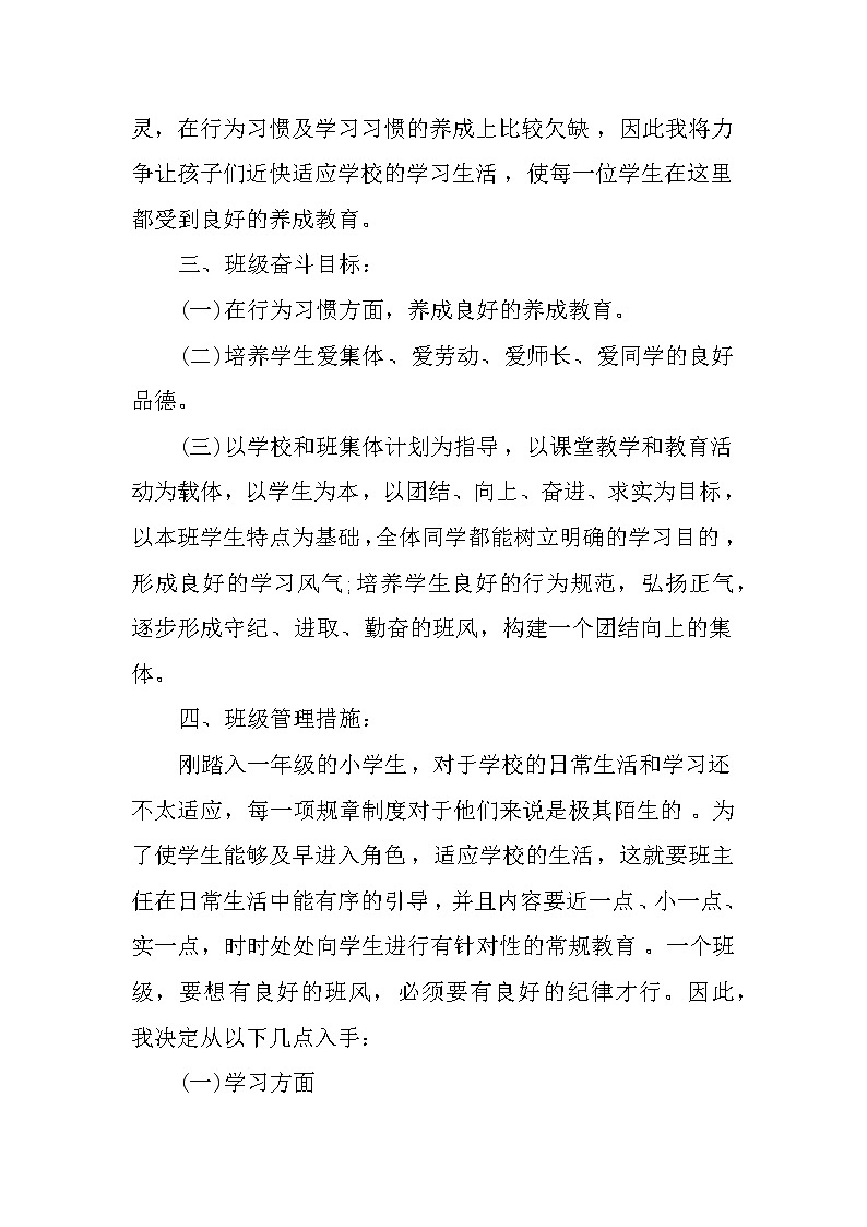 一年级第一学期班主任工作计划第2页