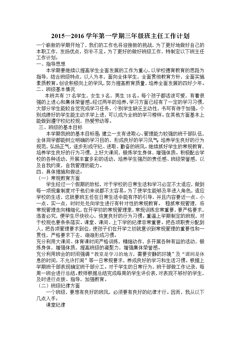 三年级第一学期班主任工作计划第1页