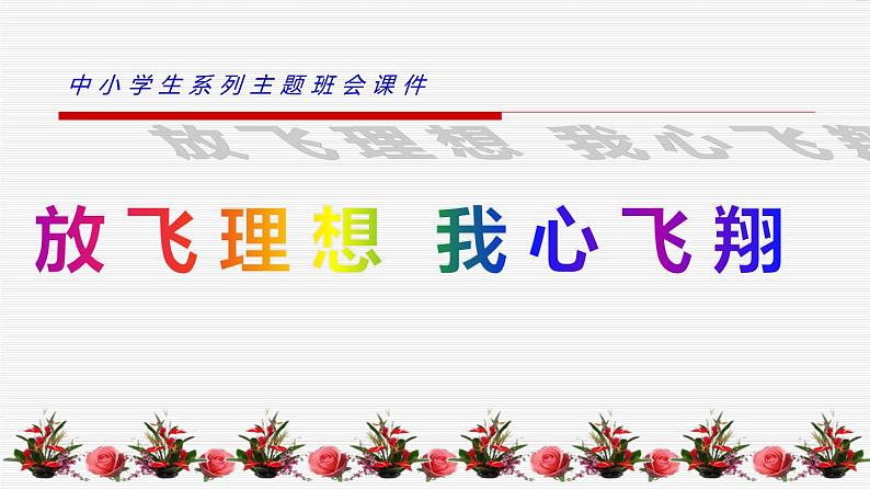 中小学生励志主题班会课件《放飞理想 我心飞翔》第1页