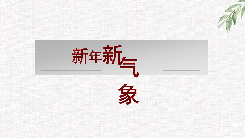 中小学生励志主题班会课件《寒假归来话收心，崭新姿态对高考》03