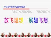 中小学生励志主题班会课件《放飞理想，展翅飞翔》