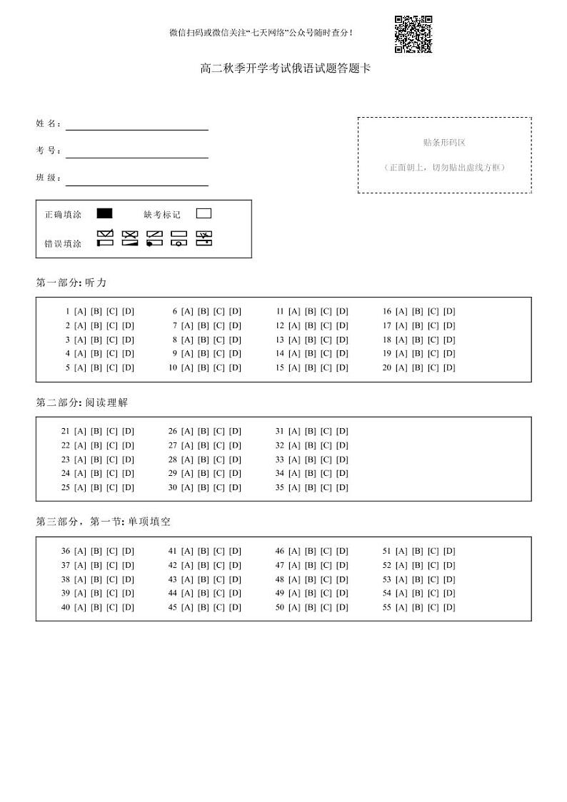 山东省菏泽市单县第五中学2022-2023学年高二年上学期开学考试俄语试题答题卡第1页