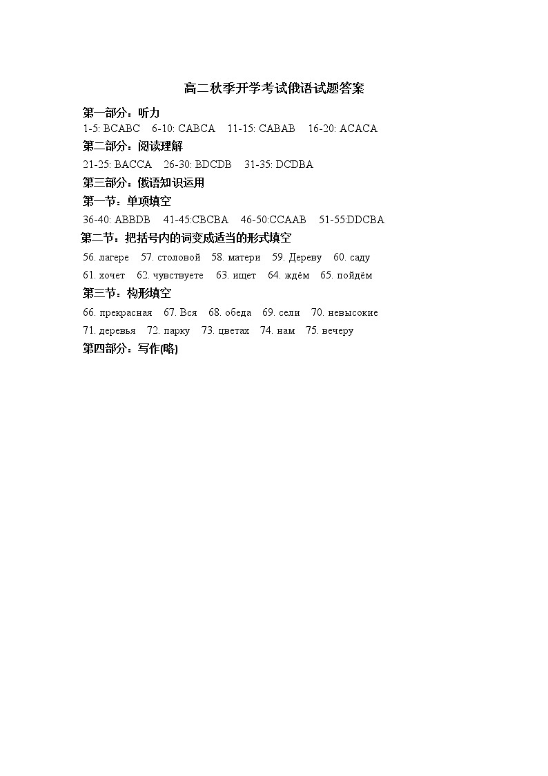 山东省菏泽市单县第五中学2022-2023学年高二年上学期开学考试俄语试题答案第1页