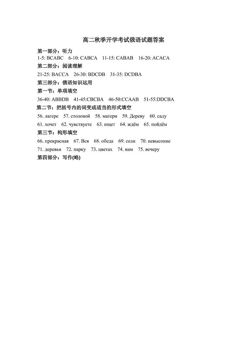 山东省菏泽市单县第五中学2022-2023学年高二年上学期开学考试俄语试题答案第1页