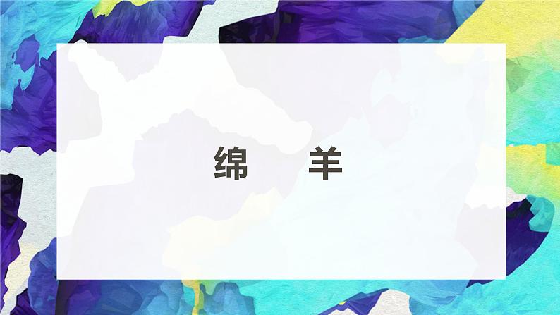 13《绵羊》课件课后服务 美术社团活动第1页