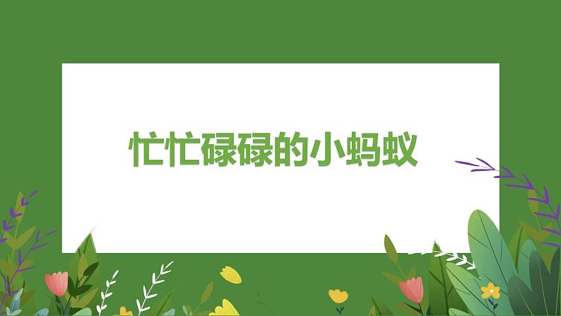 10 《蚂蚁》课件课后服务 美术社团活动01