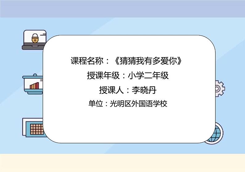 小学 二年级 心理健康 猜猜我有多爱你 ppt 课件第1页