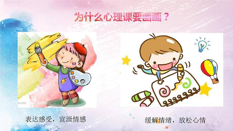 小学 二年级 心理健康《绘出我的心情》PPT 课件第2页