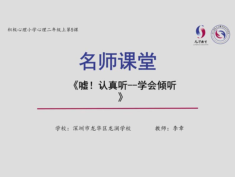 小学 二年级 心理健康 嘘！认真听——学会倾听 课件第1页