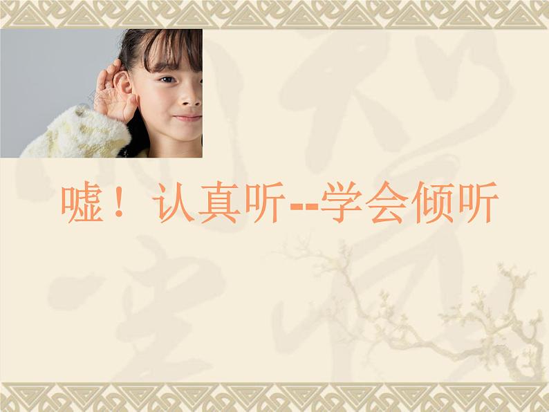 小学 二年级 心理健康 嘘！认真听——学会倾听 课件第6页