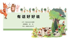 小学 二年级 心理健康 有话好好说 课件