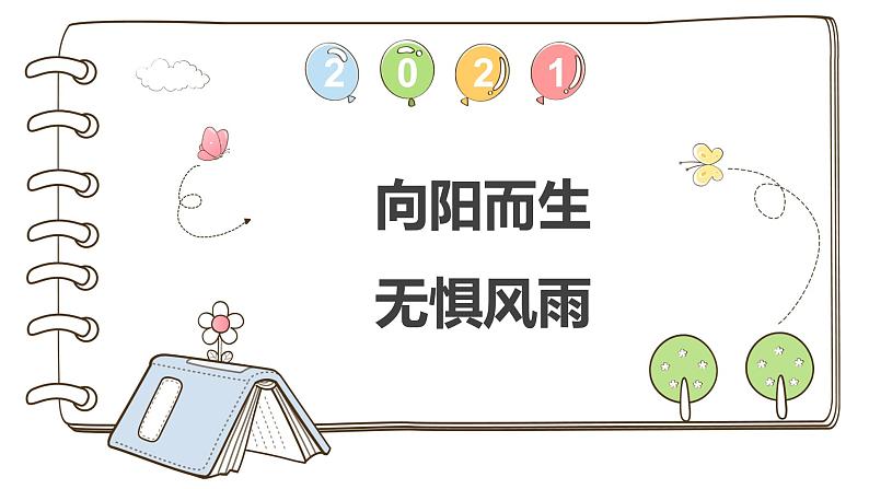 小学 二年级 心理健康《向阳而生 风雨无惧》PPT 课件第2页