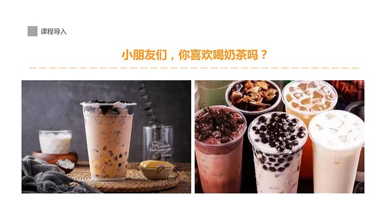 9《来一杯美味珍珠奶茶！》课件课后服务 美术社团活动05