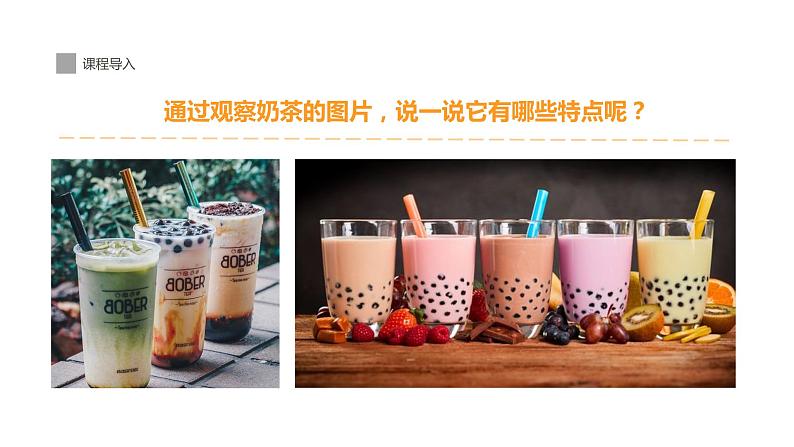 9《来一杯美味珍珠奶茶！》课件课后服务 美术社团活动07