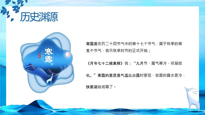 寒露 九月节·露气寒冷·将凝结也 课件 2022-2023学年高中传统文化主题班会第4页