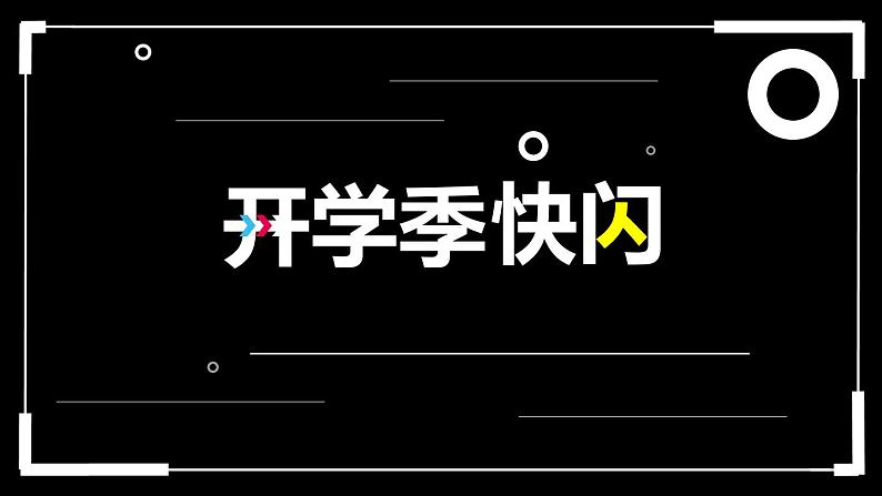 初中班会开学第一课自我介绍快闪课件1401