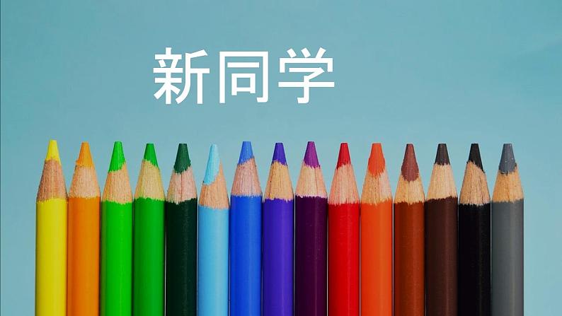 初中班会开学第一课自我介绍快闪课件1404