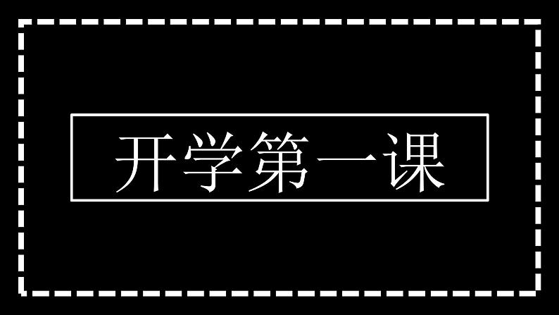 初中班会开学第一课自我介绍快闪课件35第1页