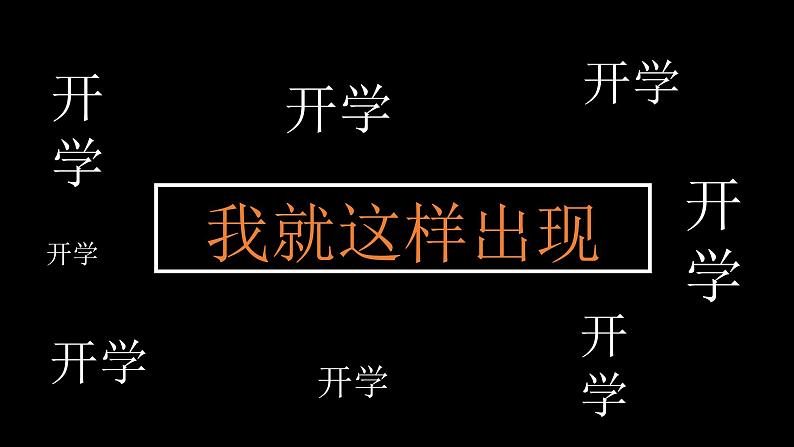 初中班会开学第一课自我介绍快闪课件35第4页