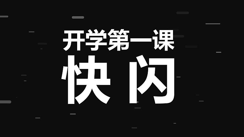 初中班会开学第一课自我介绍快闪课件27第1页