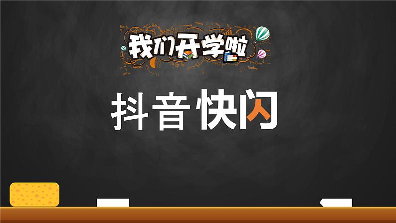 初中班会开学第一课自我介绍快闪课件2901