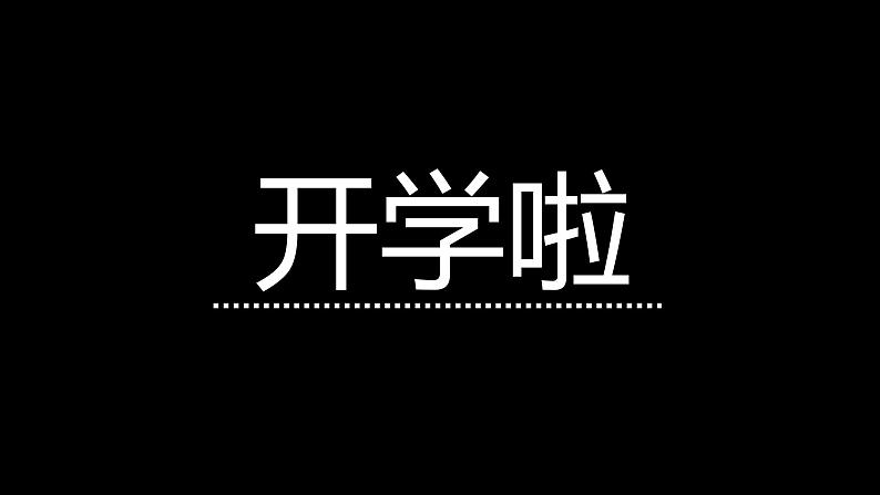 初中班会开学第一课自我介绍快闪课件20第1页