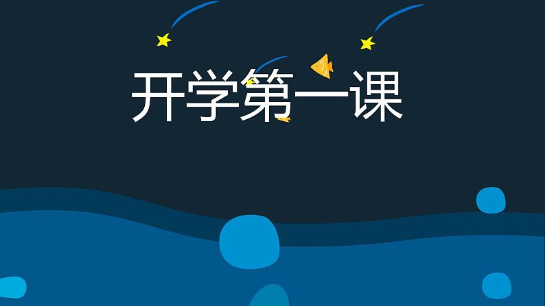 初中班会开学第一课自我介绍快闪课件23第1页