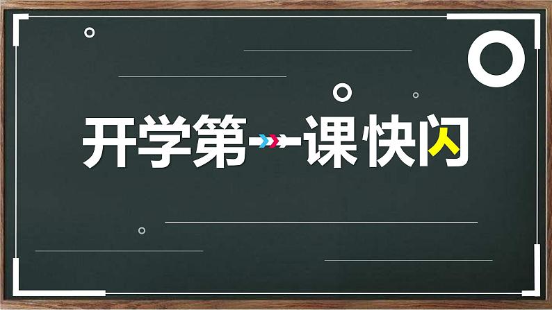 初中班会开学第一课自我介绍快闪课件4第1页