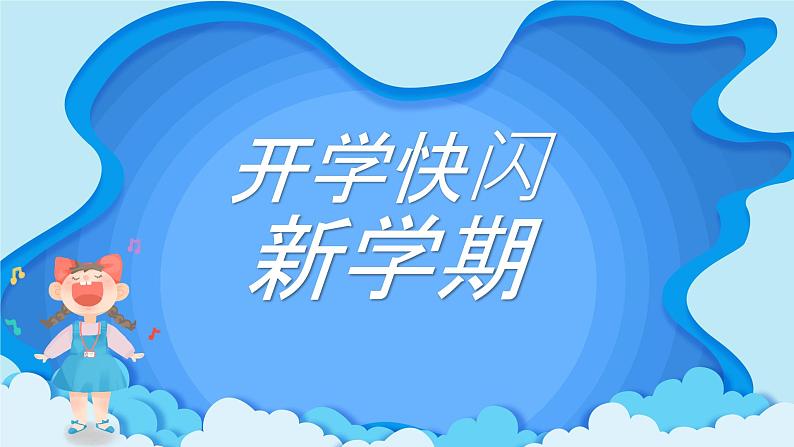 初中班会开学第一课自我介绍快闪课件19第1页