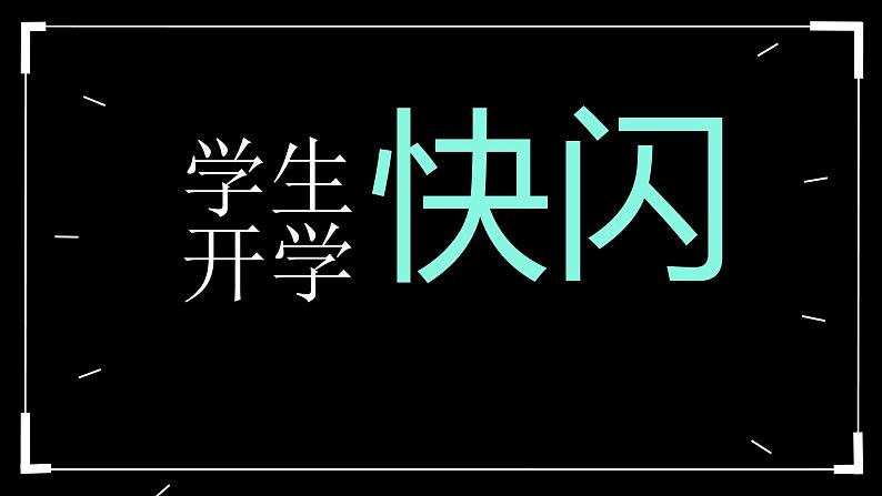 初中班会开学第一课自我介绍快闪课件10第1页