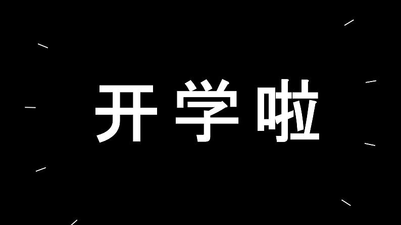 初中班会开学第一课自我介绍快闪课件10第2页