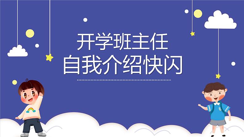 初中班会开学第一课自我介绍快闪课件1701