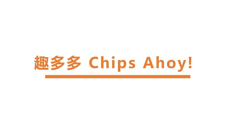 7《趣多多 Chips Ahoy!》课件课后服务 美术社团活动01