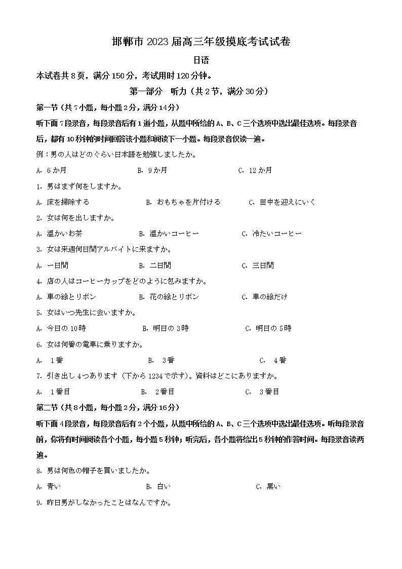 精品解析：河北省邯郸市2022-2023学年高三上学期摸底考试日语试题（解析版）第1页