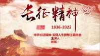 弘扬长征精神，实现人生规划 课件-2022-2023学年高中主题班会