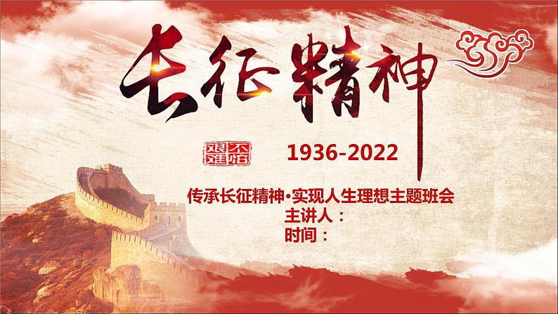 弘扬长征精神，实现人生规划 课件-2022-2023学年高中主题班会第1页