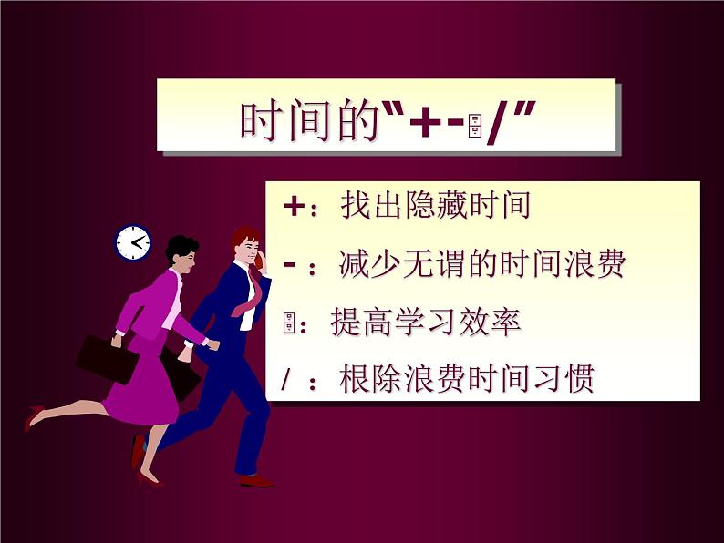 时间管理“珍惜时间，做时间的主人”-2022-2023学年初中主题班会优质课件第7页