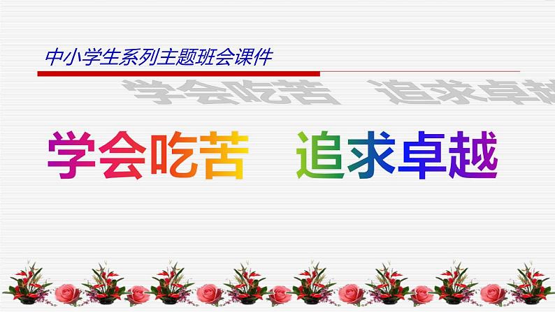 中小学生励志主题班会课件《学会吃苦，追求卓越》第1页
