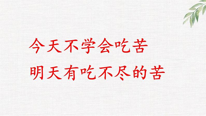 中小学生励志主题班会课件《学会吃苦，追求卓越》第4页
