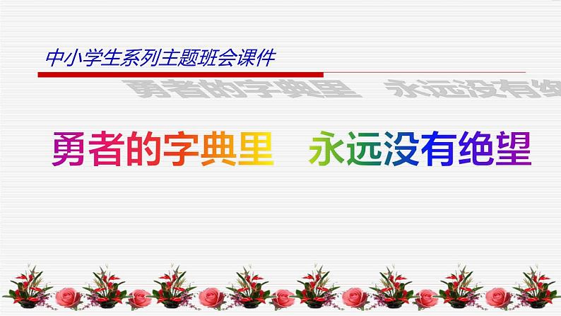 中小学生励志主题班会课件《勇者的字典里永远没有绝望》第1页