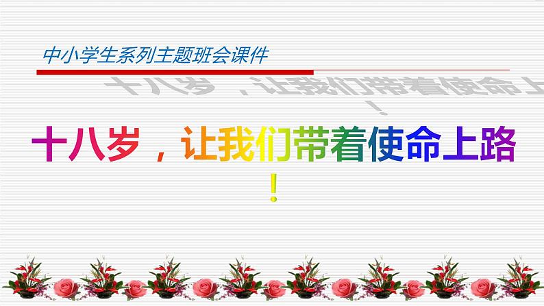 中小学生励志主题班会课件《十八岁，让我们带着使命上路！》第1页