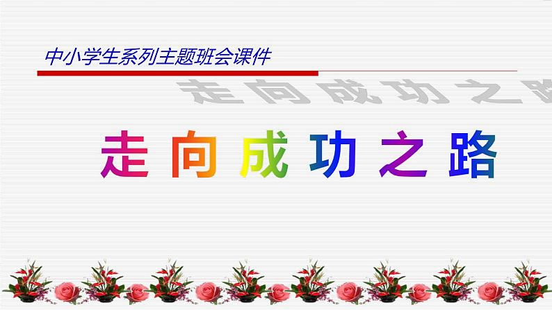 中小学生励志主题班会课件《走向成功之路》第1页