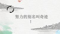 努力的别名叫奇迹！ 课件 2022届高考主题班会