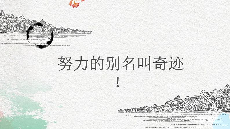 努力的别名叫奇迹！ 课件 2022届高考主题班会第1页