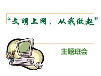 文明上网，从我做起-2022-2023学年初中主题班会优质课件