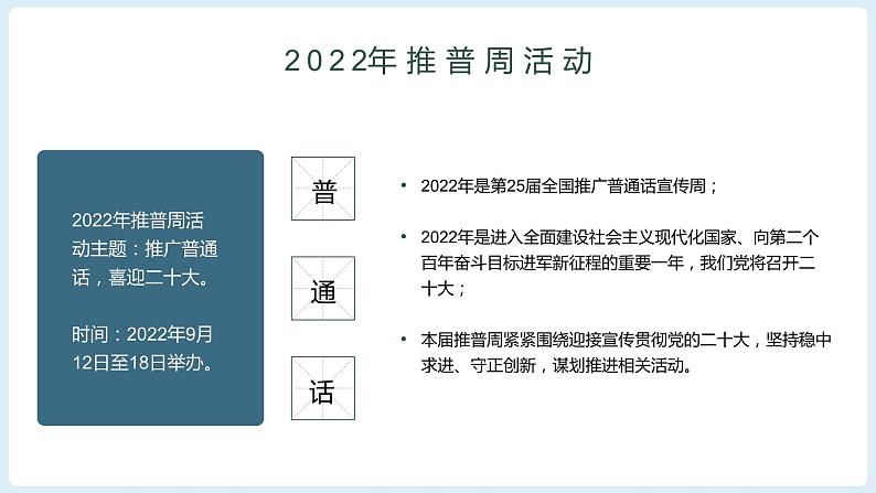 推广普通话 喜迎二十大（课件PPT）05