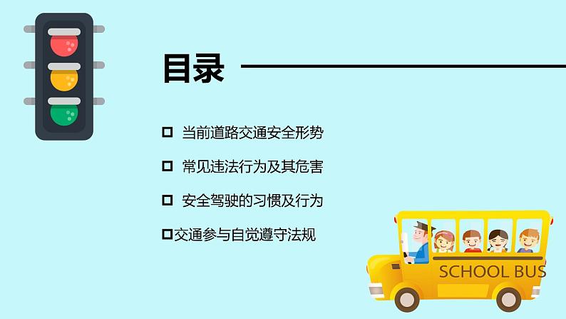 道路交通安全警示教育---主题班会课件第2页