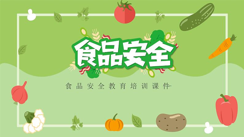 食品安全培训---主题班会课件第1页