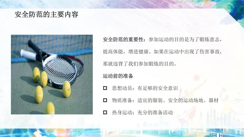 体育运动安全防范---主题班会课件-教习网|课件下载