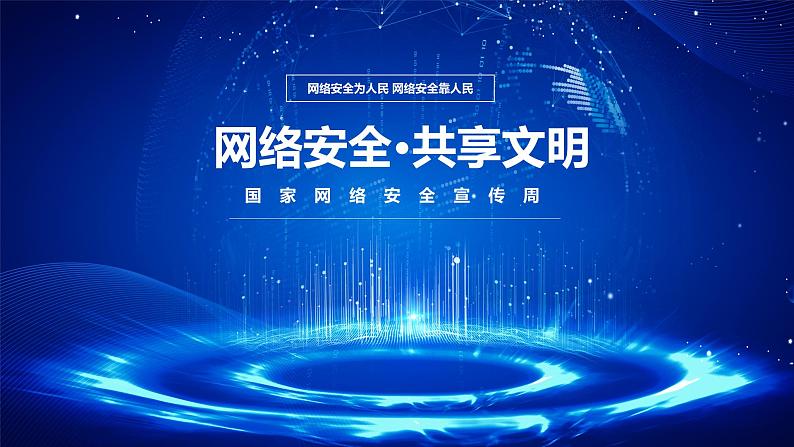 网络安全 共享文明---主题班会课件第1页